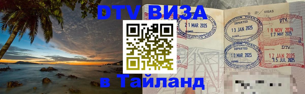 Destination Thailand Visa (DTV виза) 