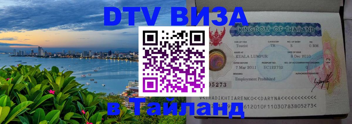 ДТВ виза в Таиланд 
