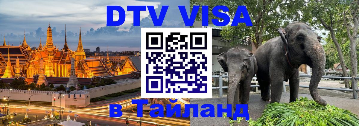 Цены на DTV визу в Таиланд — пакеты услуг, достаточно даже паспорта - Батайск 